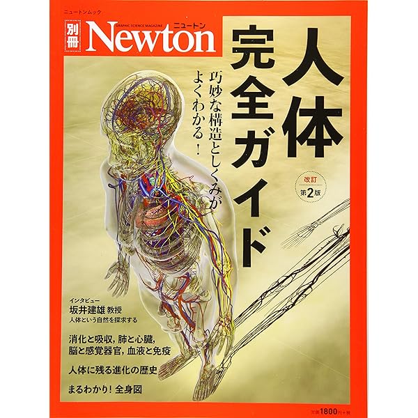 Newton別冊『人体 完全ガイド』 (ニュートン別冊) |本 | 通販 | Amazon